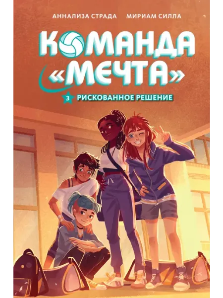 Издательство Махаон Рискованное решение. Команда «Мечта»