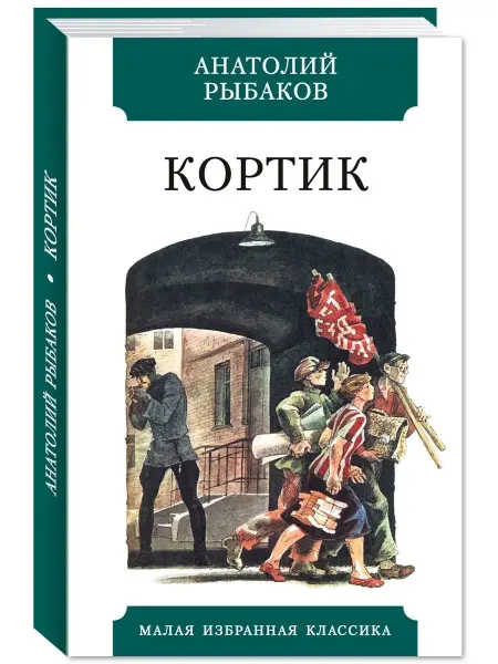 Издательство Мартин Рыбаков.Кортик (тв.пер,офсет,комп.форм.)