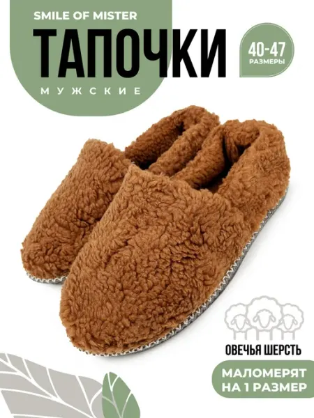 Smile of Mister Тапочки домашние теплые из овечьей шерсти