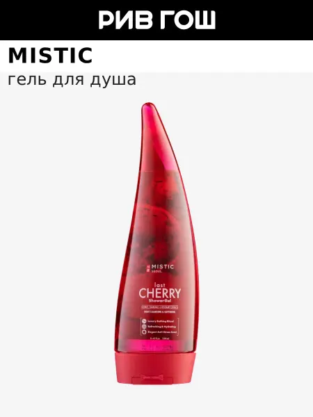 MISTIC Гель для душа Поздняя Вишня 250 мл