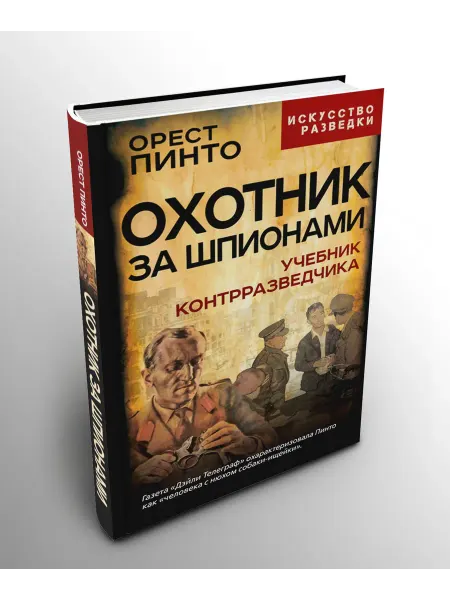 Издательство родина Пинто О. Охотник за шпионами. Учебник контрразведчика