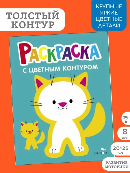 Издательство Стрекоза Раскраска с толстым цветным контуром. Котёнок