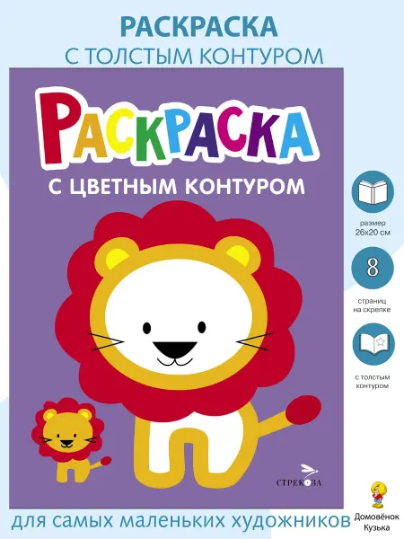 Издательство Стрекоза Раскраска с толстым цветным контуром. Львёнок