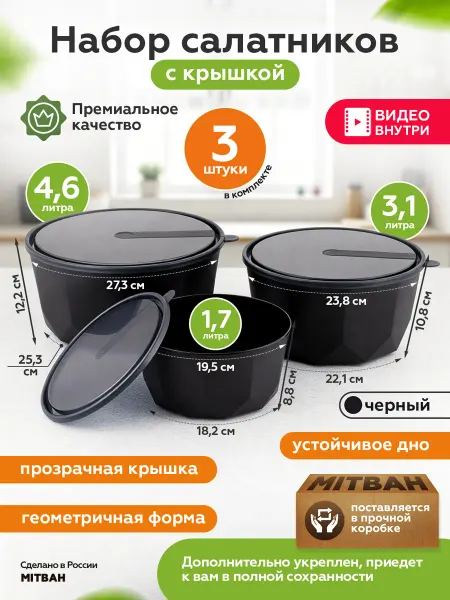 MITBAH Набор салатников с крышками пластиковые 3 шт