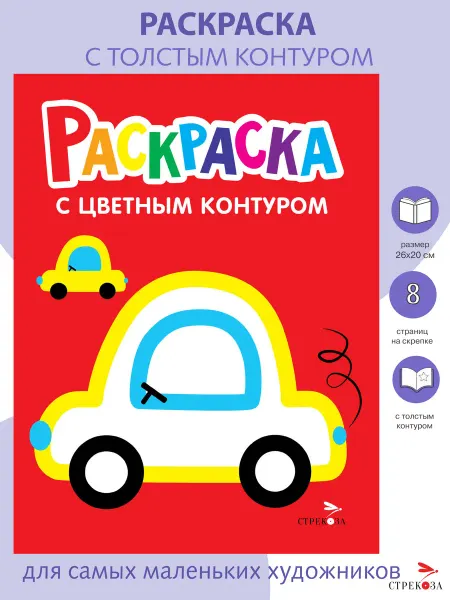 Издательство Стрекоза Машины. Раскраска с толстым цветным контуром