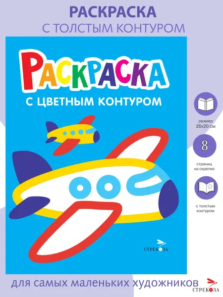 Издательство Стрекоза Самолеты, поезда. Раскраска с толстым цветным контуром