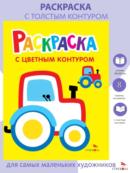 СТРЕКОЗА Детское издательство Трактор на ферме. Раскраска с толстым цветным контуром