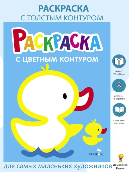 Издательство Стрекоза Раскраска с толстым цветным контуром. Утёнок