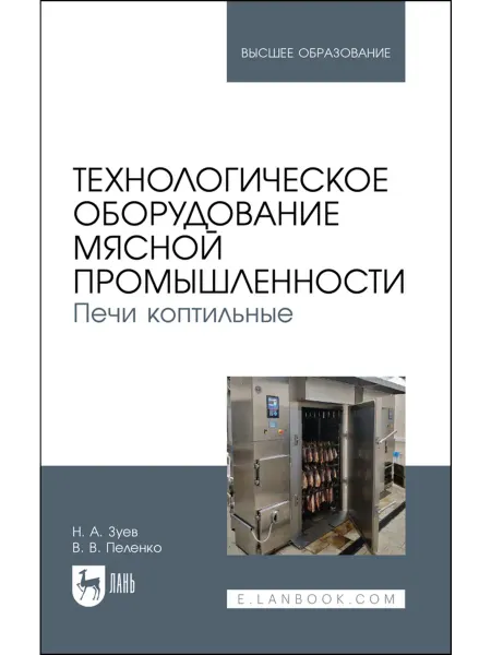 Издательство Лань Технологическое оборудование мясной промышленности. Печи коп
