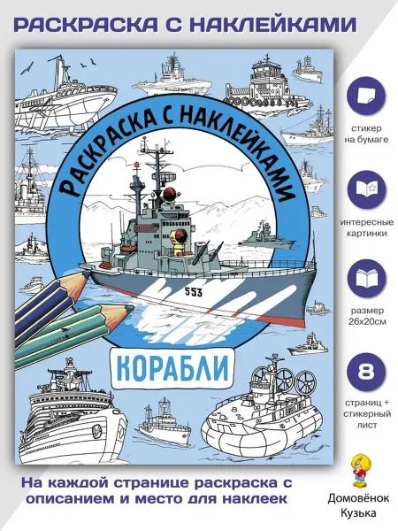 Издательство Стрекоза Корабли. Раскраска с наклейками для мальчиков