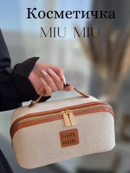 Косметичка органайзер дорожная женская сумочка miu miu