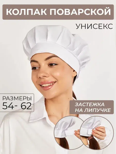 Miuchi Колпак поварской женский белый униформа для пекаря кондитера