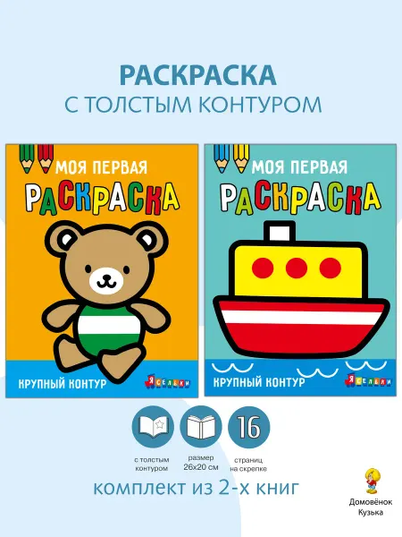Издательство Стрекоза Моя первая раскраска Ясельки Медвежонок, Кораблик