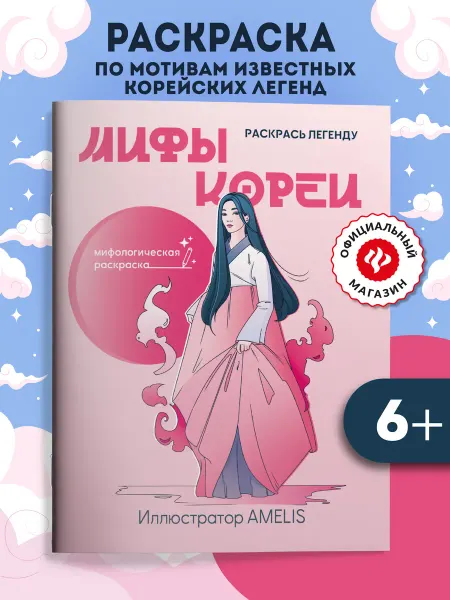 Издательство Феникс Мифы Кореи Раскрась легенду Раскраска