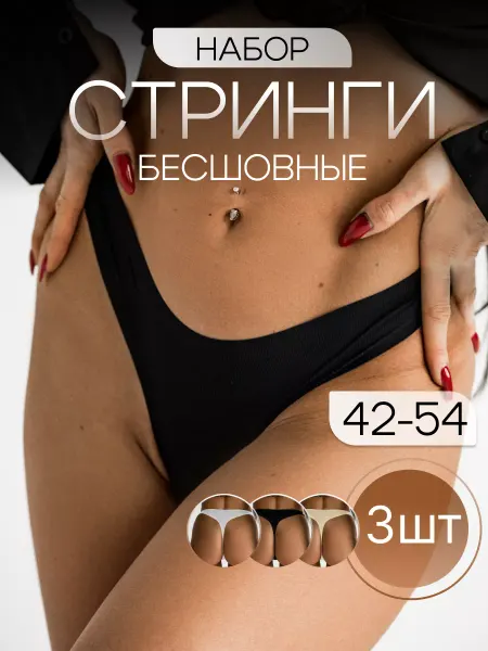 MIVER Стринги бесшовные большие размеры трусы набор 3шт