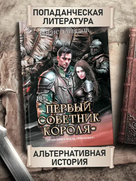 Издательство Феникс Первый советник короля. Фантастика