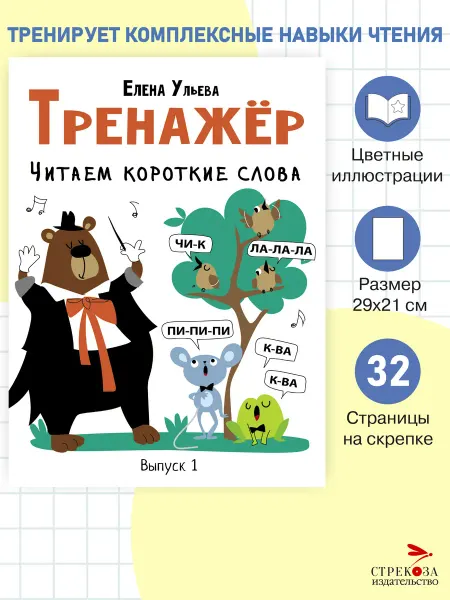 СТРЕКОЗА Детское издательство Тренажёр. Читаем короткие слова. Ульева Е