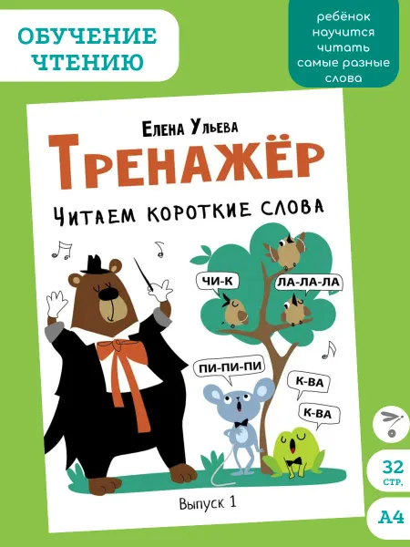 Издательство Стрекоза Читаем короткие слова. Тренажер по чтению