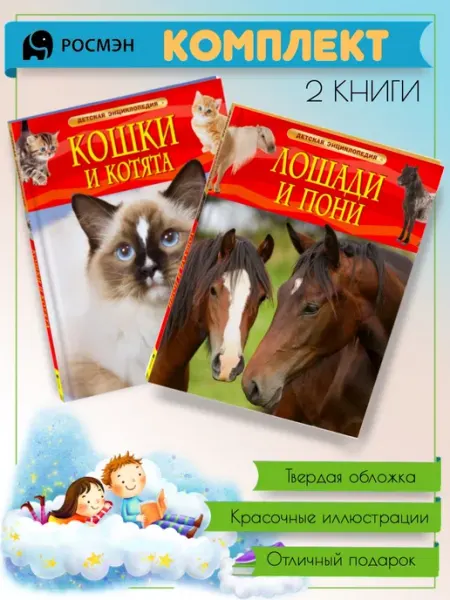 Издательство Росмэн Кошки и котята + Лошади и пони
