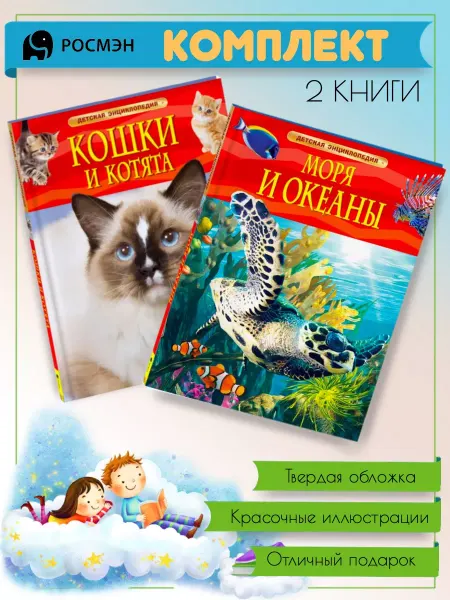 Издательство Росмэн Кошки и котята + Моря и океаны