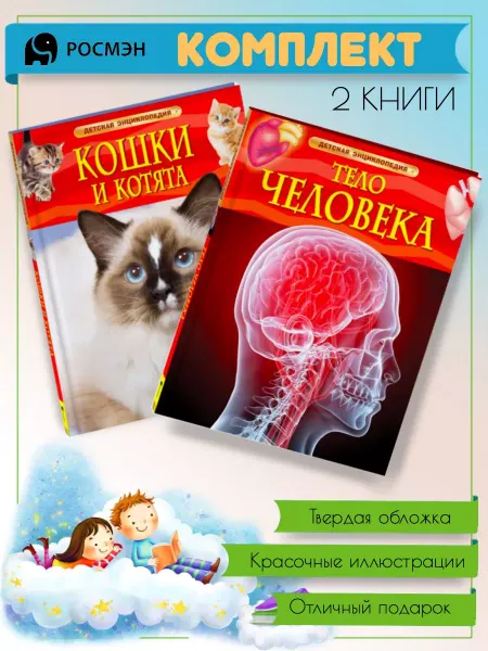 Издательство Росмэн Кошки и котята + Тело человека