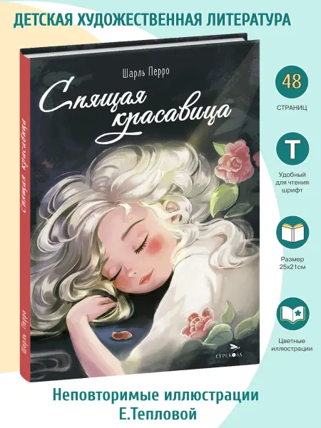 Издательство Стрекоза Спящая красавица. Детская художественная литература