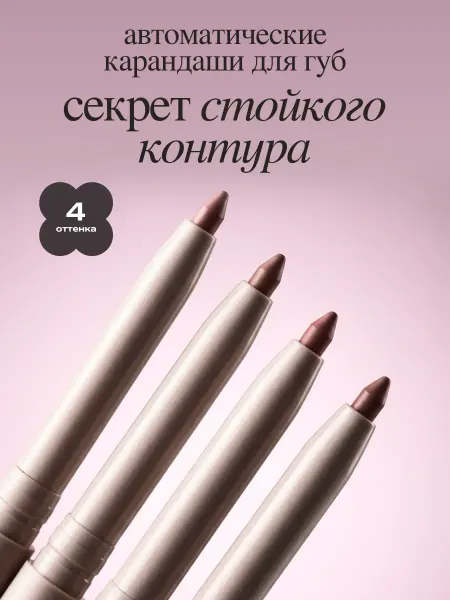 MIXIT Карандаш для губ набор автоматические