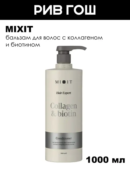 MIXIT Бальзам для волос с коллагеном и биотином 1000 мл