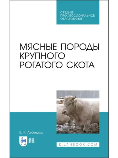 Издательство Лань Мясные породы крупного рогатого скота. Учебное пособие для С