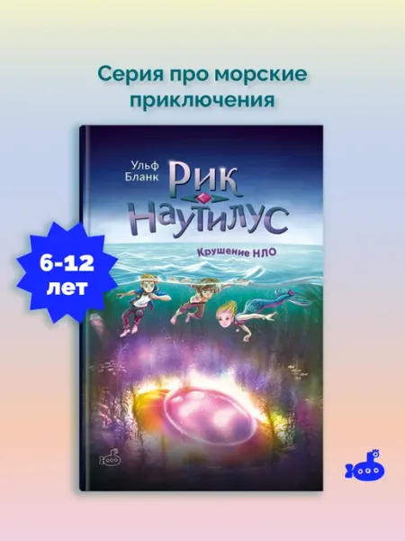 Издательство Ламинария Рик Наутилус. Крушение НЛО