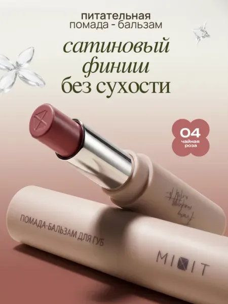 MIXIT Увлажняющая помада бальзам для губ