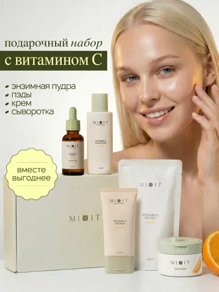 MIXIT Набор уходовой косметики Витамин С