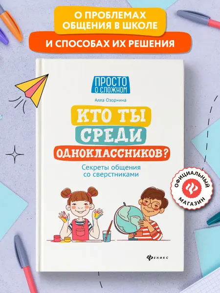 Издательство Феникс Кто ты среди одноклассников? Детская психология