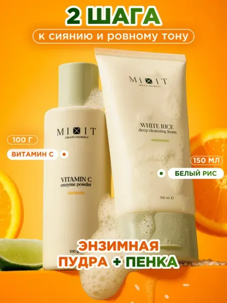 MIXIT Энзимная пудра с витамином С и рисовая пенка для умывания