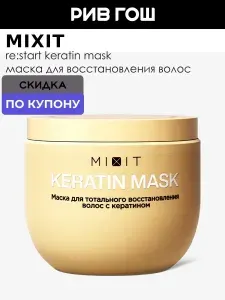 MIXIT Маска для тотального восстановления волос с кератином
