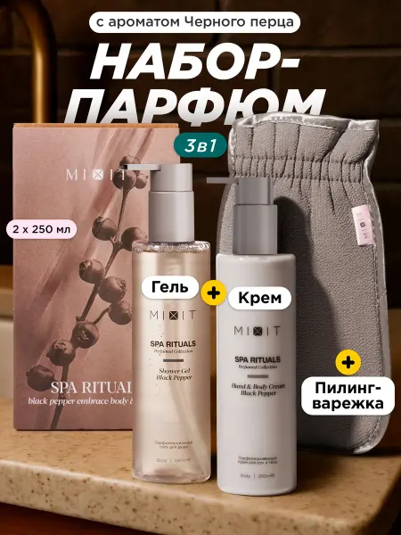 MIXIT Парфюмированный гель для душа и крем тела, рук Черный перец