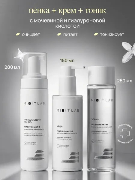 MIXIT Пенка гель для умывания, тоник и крем увлажняющий
