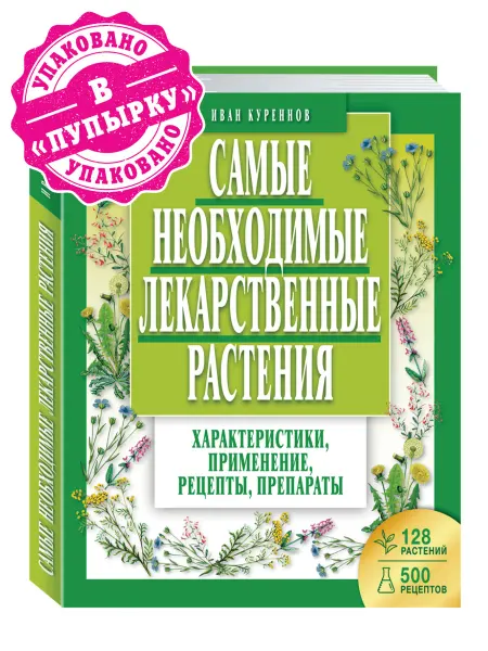 Издательство Мартин Куреннов И. Самые необходимые лекарственные растения