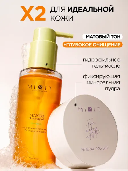 MIXIT Пудра для лица матирующая и гидрофильное масло набор