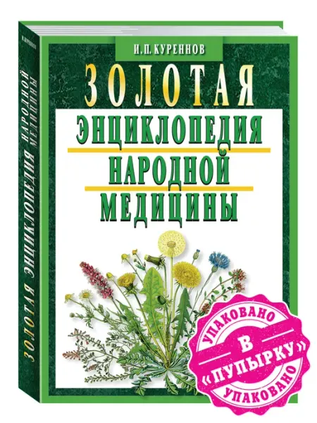 Издательство Мартин Куреннов.Золотая энциклопедия народной медицины