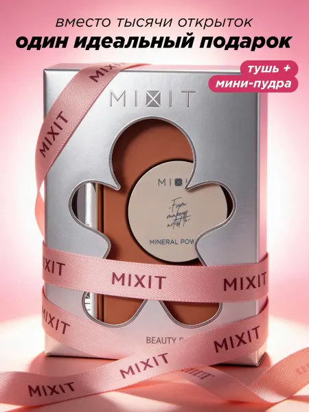 MIXIT Подарочный набор косметики тушь и минеральная пудра