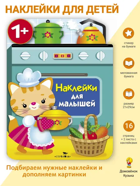 Издательство Стрекоза Наклейки для малышей. Кухонная плита