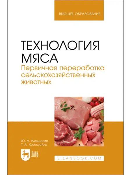 Издательство Лань Технология мяса. Первичная переработка сельскохозяйственных
