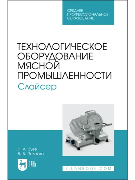 Издательство Лань Технологическое оборудование мясной промышленности. Слайсер
