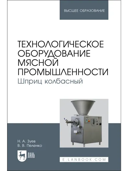 Издательство Лань Технологическое оборудование мясной промышленности. Шприц ко