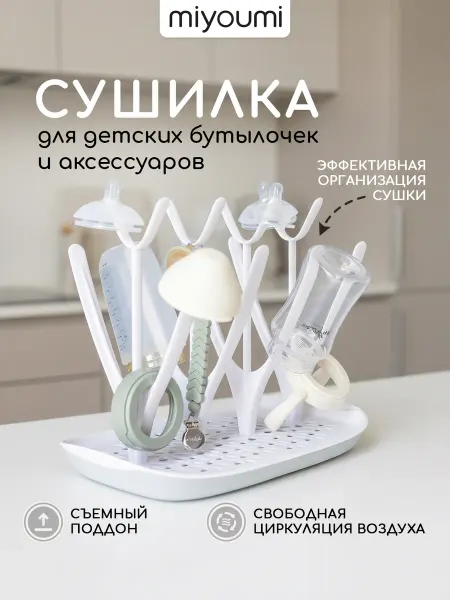 Miyoumi Сушилка для бутылочек и сосок