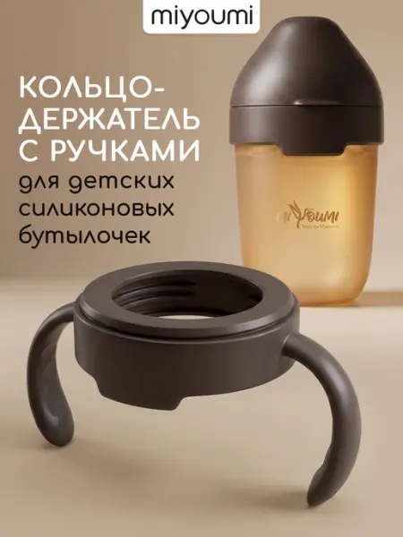 Miyoumi Ручки для бутылочки, для силиконовой бутылочки