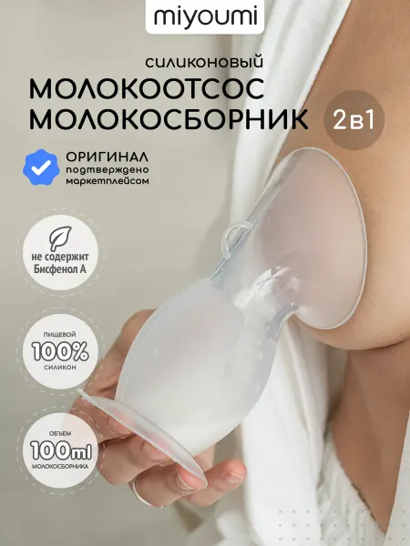Miyoumi Силиконовый сборник грудного молока, ручной молокоотсос
