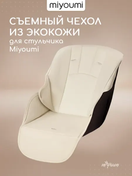 Miyoumi Чехол на стульчик складной для кормления