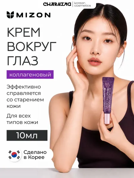 MIZON Крем вокруг глаз с коллагеном от морщин